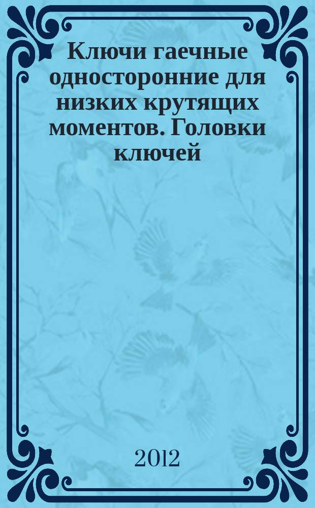 Ключи гаечные односторонние для низких крутящих моментов. Головки ключей : Основные параметры