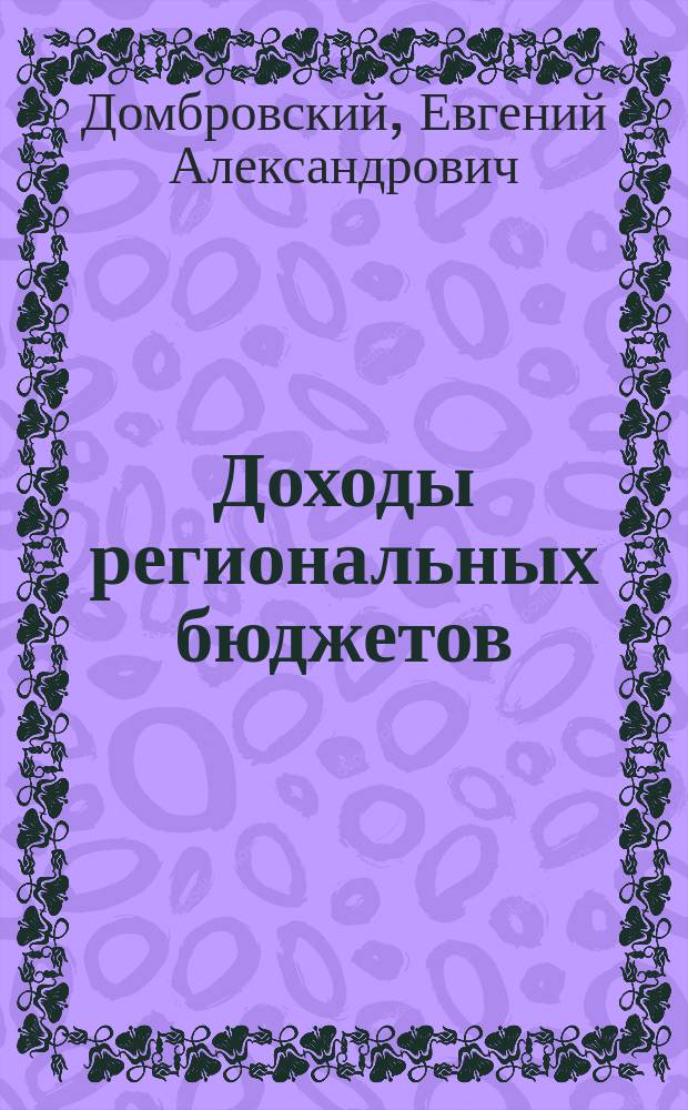 Доходы региональных бюджетов: резервы роста = Revenues of regional budgets: growth reserves