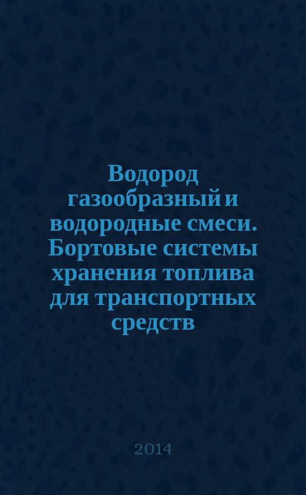 Водород газообразный и водородные смеси. Бортовые системы хранения топлива для транспортных средств