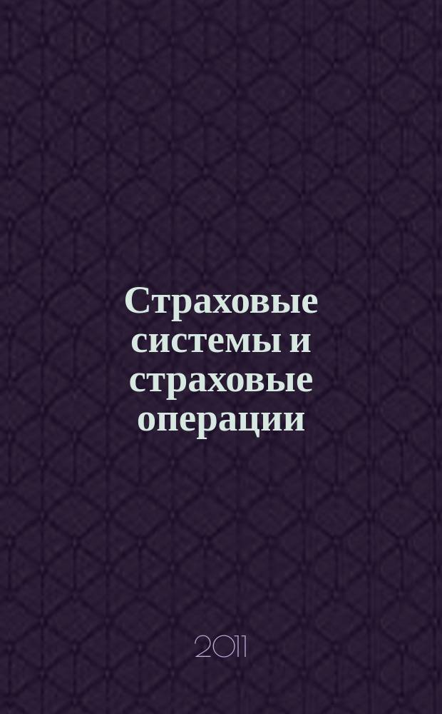 Страховые системы и страховые операции : учебно-методическое пособие