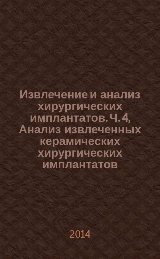 Извлечение и анализ хирургических имплантатов. Ч. 4, Анализ извлеченных керамических хирургических имплантатов