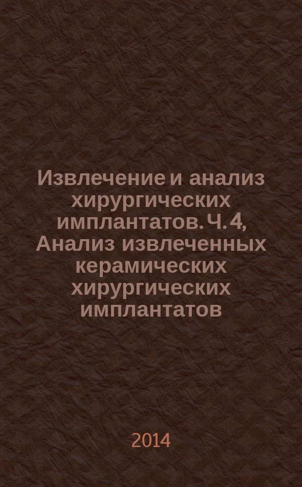 Извлечение и анализ хирургических имплантатов. Ч. 4, Анализ извлеченных керамических хирургических имплантатов