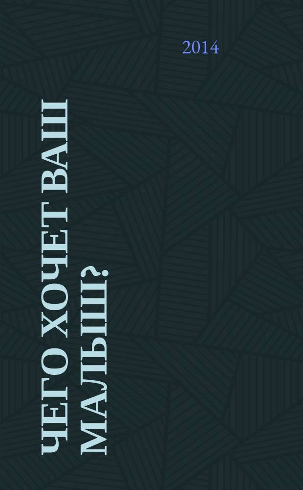 Чего хочет ваш малыш?