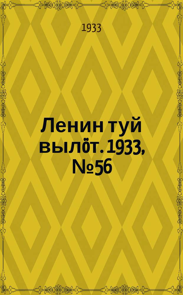 Ленин туй вылöт. 1933, № 56(764) (22 апр.)