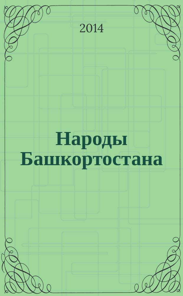 Народы Башкортостана : энциклопедия