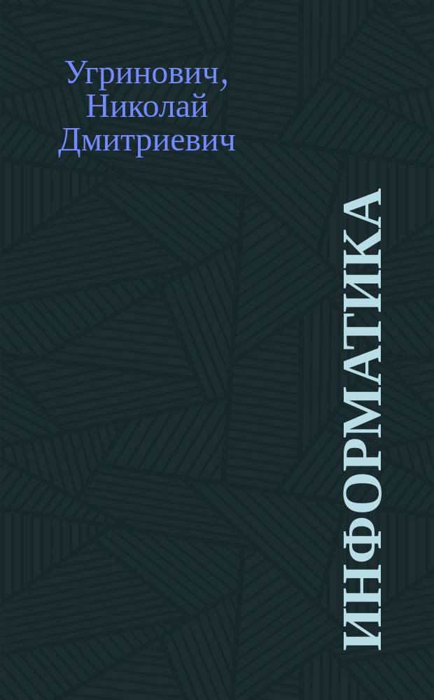 Информатика : лабораторный журнал для 7-го класса