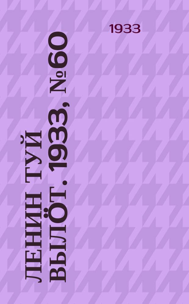 Ленин туй вылöт. 1933, № 60(768) (30 апр.)
