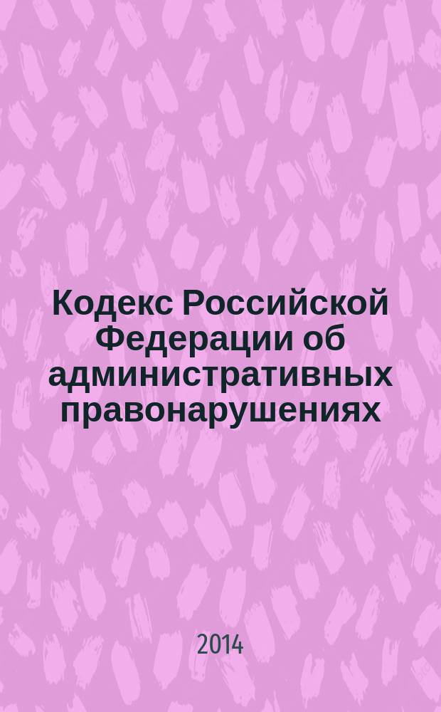 Кодекс Российской Федерации об административных правонарушениях : официальный текст : по состоянию на 20 сентября 2014 г. : принят Государственной Думой 20 декабря 2001 года : одобрен Советом Федерациии6 декабря 2001 года : подписан Президентом РФ 30 декабря 2001 года № 195-Ф3 : (в ред. федеральных законов от 25.04.2002 № 41-Ф3 ... от 21.07.2014 № 277-Ф3 : с изм., внесенными постановлениями Конституционного Суда РФ от 13.07.2010 № 15-П13.07.2010 № 15-П ... от 08.04.2014 № 10-П : федеральными законами от 06.04.2011 № 68-Ф3 ... от 21.07.2014 № 255-Ф3)