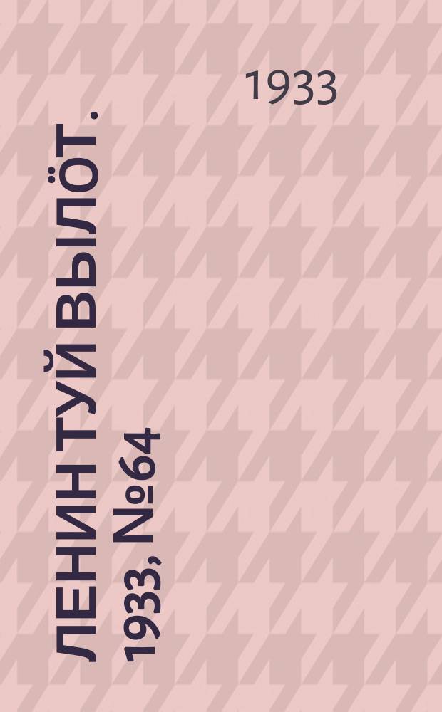Ленин туй вылöт. 1933, № 64(772) (12 мая)