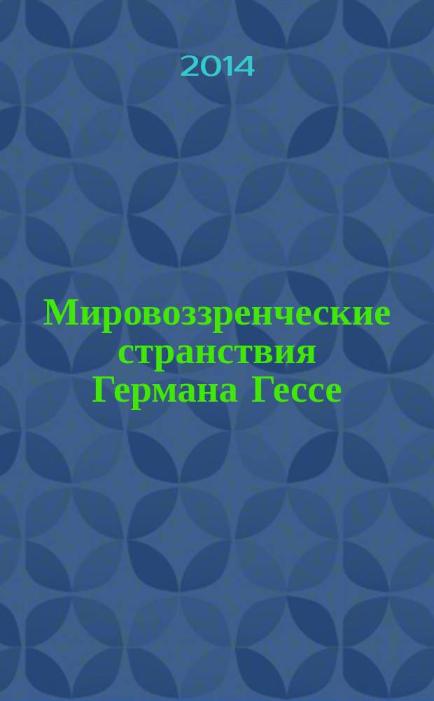 Мировоззренческие странствия Германа Гессе: путь писателя в поисках истинного бытия