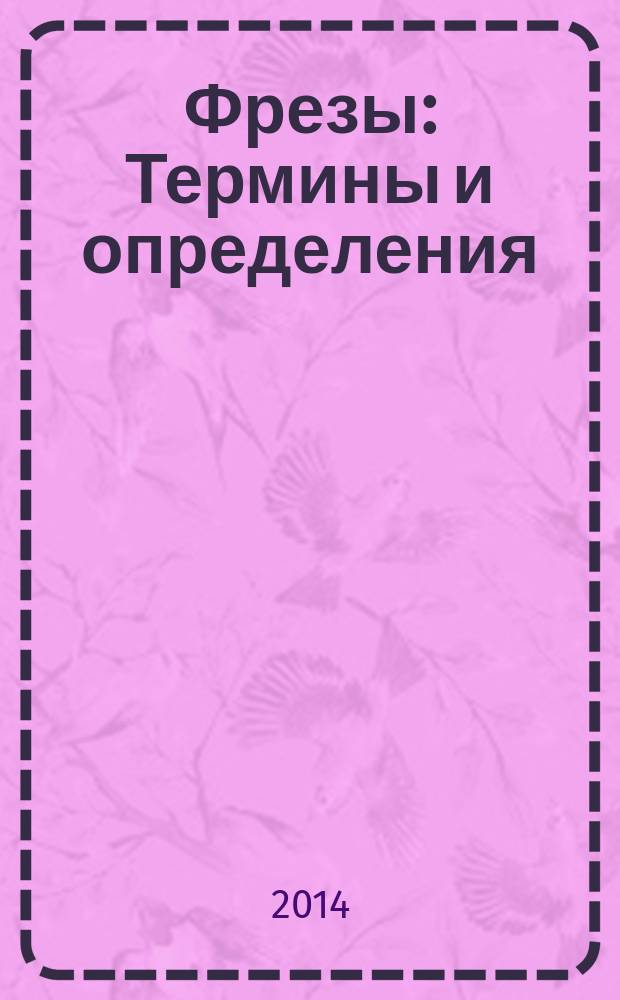 Фрезы : Термины и определения
