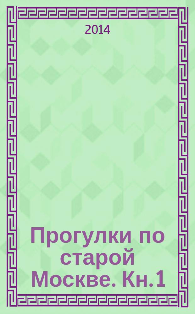 Прогулки по старой Москве. Кн. 1