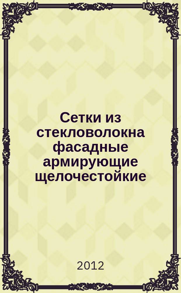 Сетки из стекловолокна фасадные армирующие щелочестойкие : Технические условия