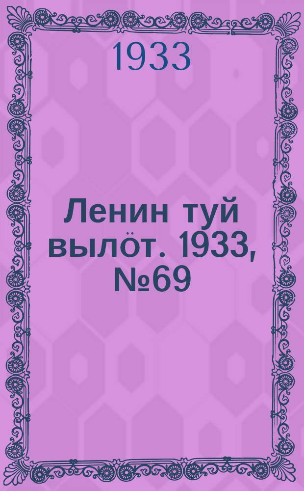 Ленин туй вылöт. 1933, № 69(777) (20 мая)