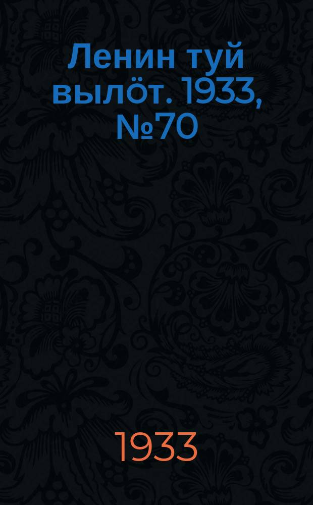 Ленин туй выл&ouml;т. 1933, № 70(778) (21 мая)