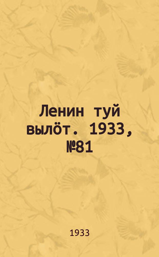 Ленин туй выл&ouml;т. 1933, № 81(789) (12 июня)
