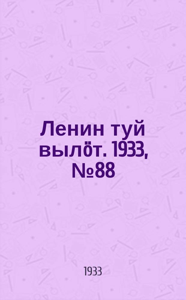 Ленин туй вылöт. 1933, № 88(796) (28 июня)