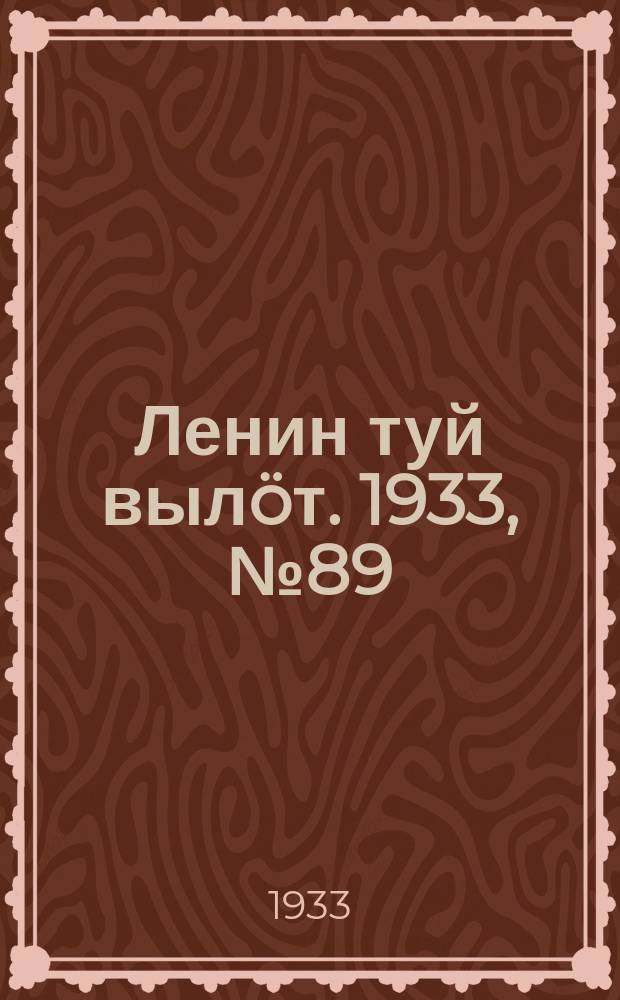 Ленин туй выл&ouml;т. 1933, № 89(797) (30 июня)