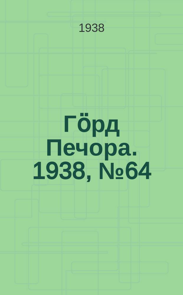 Гӧрд Печора. 1938, №64 (1385) (1 сент.)