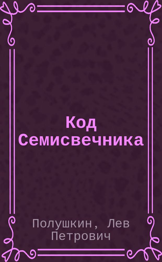 Код Семисвечника