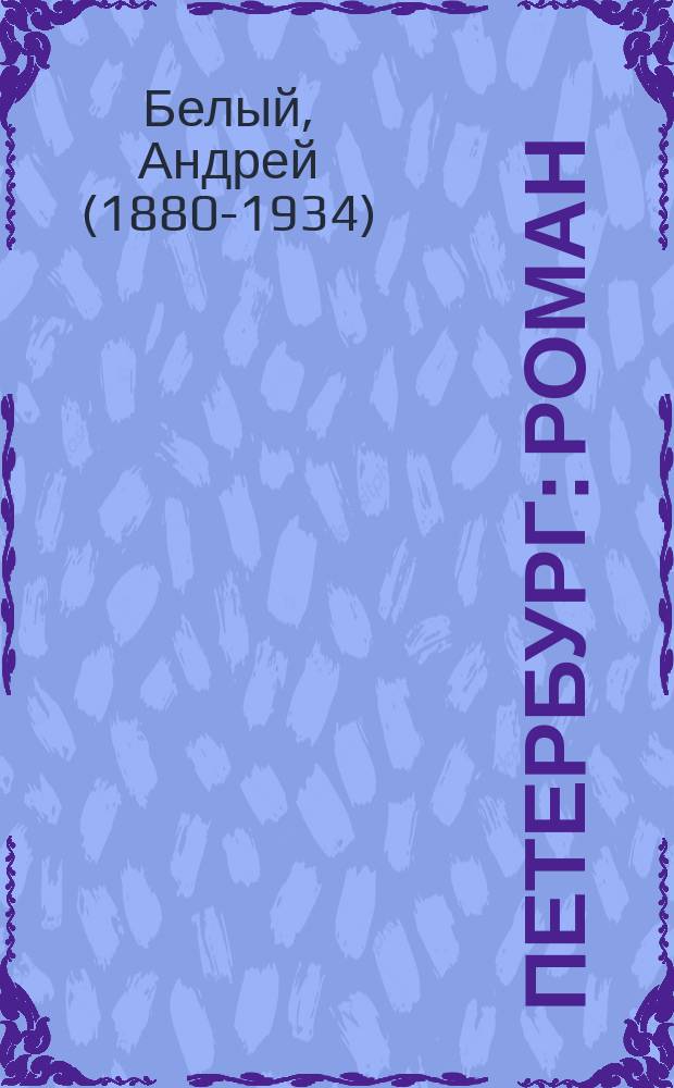 Петербург: роман; Стихотворения / Андрей Белый