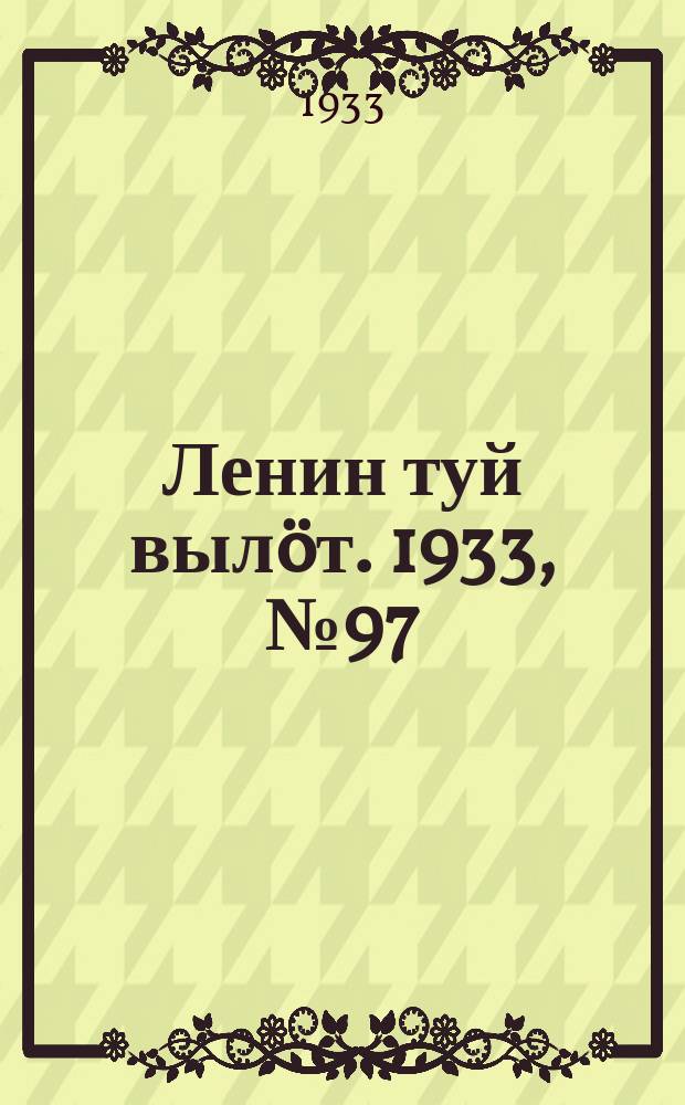 Ленин туй вылöт. 1933, № 97(805) (14 июля)