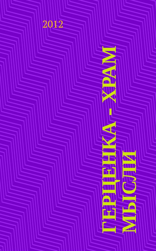 Герценка - храм мысли : к175-летию Вятской публичной - Кировской областной научной библиотеки им. А.И. Герцена : книга-альбом