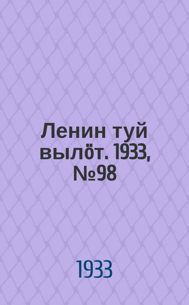 Ленин туй выл&ouml;т. 1933, № 98(806) (16 июля)
