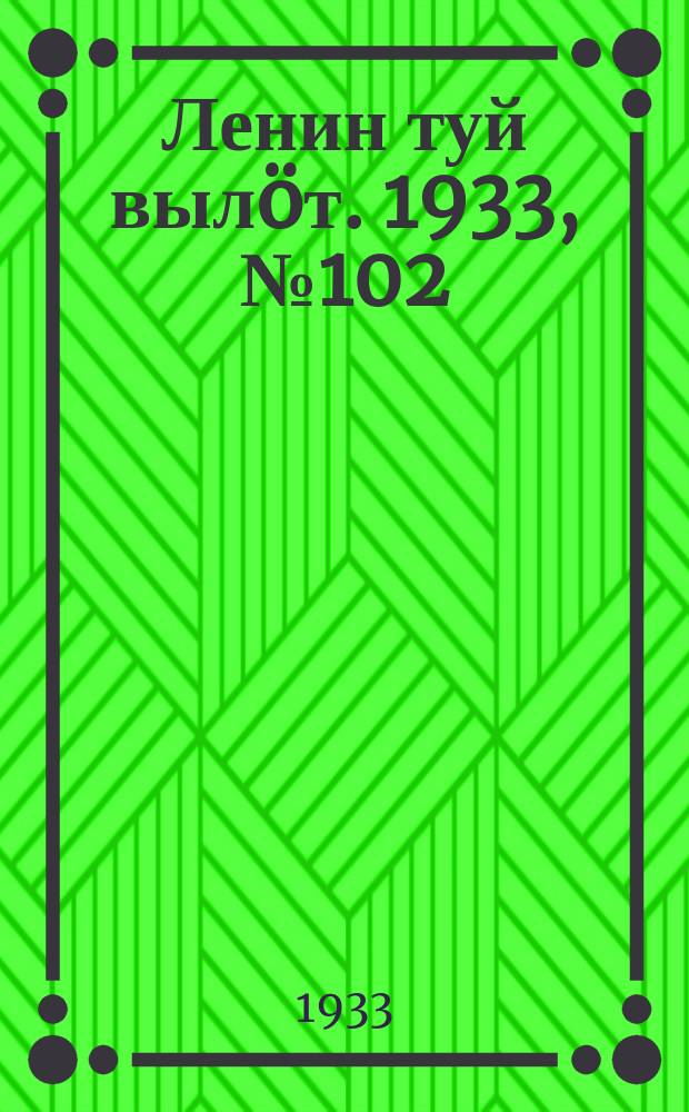 Ленин туй выл&ouml;т. 1933, № 102(810) (24 июля)