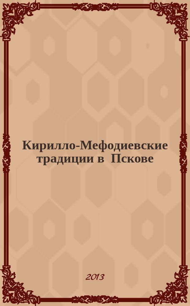 Кирилло-Мефодиевские традиции в Пскове : материалы Вторых чтений 14 мая 2013 г