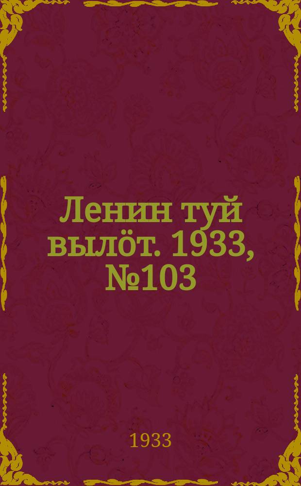 Ленин туй вылöт. 1933, № 103(811) (26 июля)