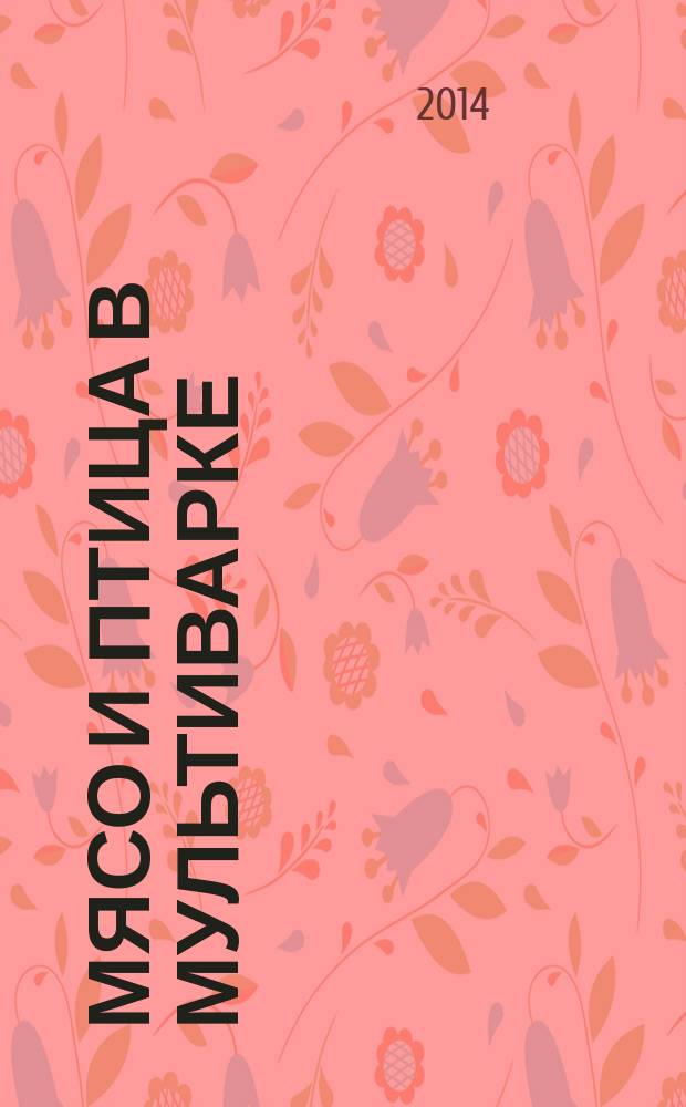 Мясо и птица в мультиварке