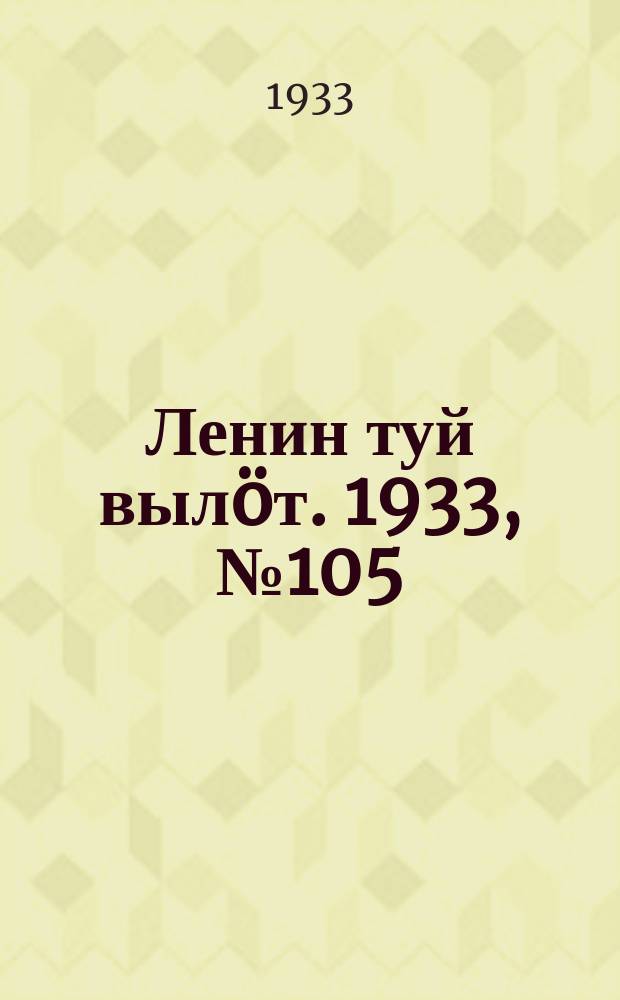 Ленин туй вылöт. 1933, № 105(813) (30 июля)