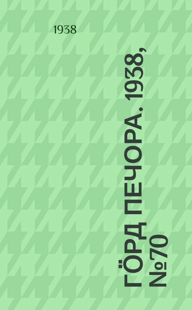 Гӧрд Печора. 1938, №70 (1391) (23 сент.)