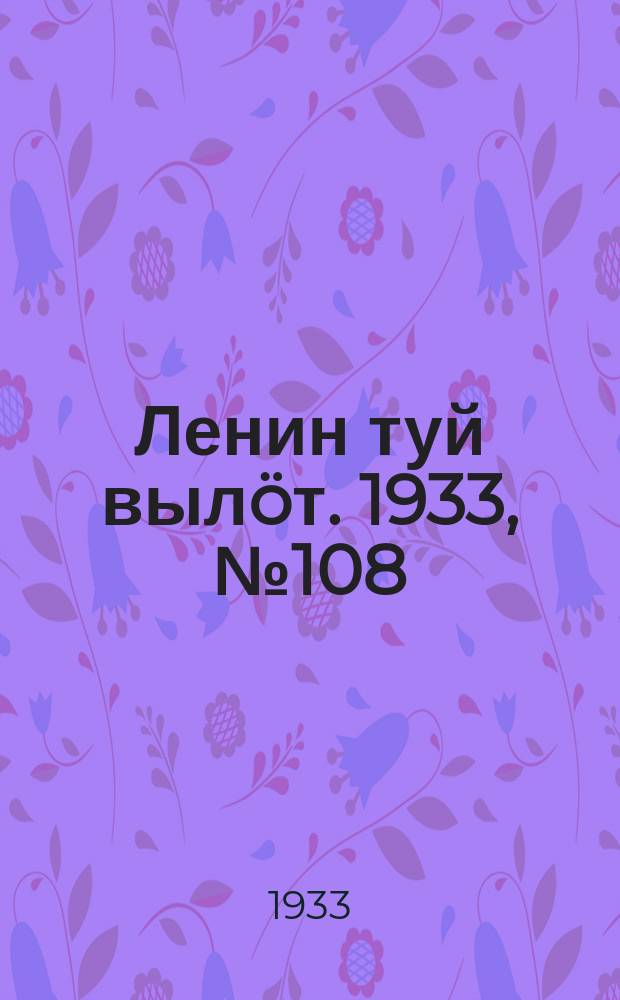 Ленин туй вылöт. 1933, № 108(816) (6 авг.)