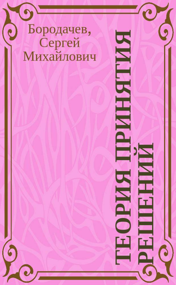 Теория принятия решений : учебное пособие для студентов экономических, управленческих и информационных направлений обучения