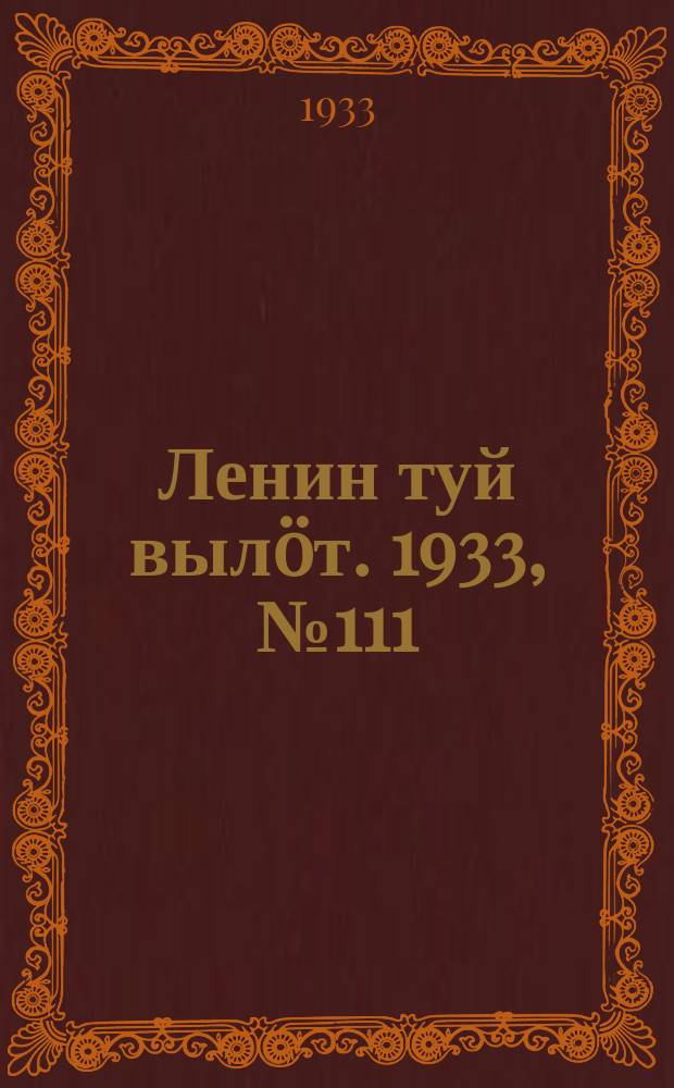 Ленин туй вылöт. 1933, № 111(819) (12 авг.)