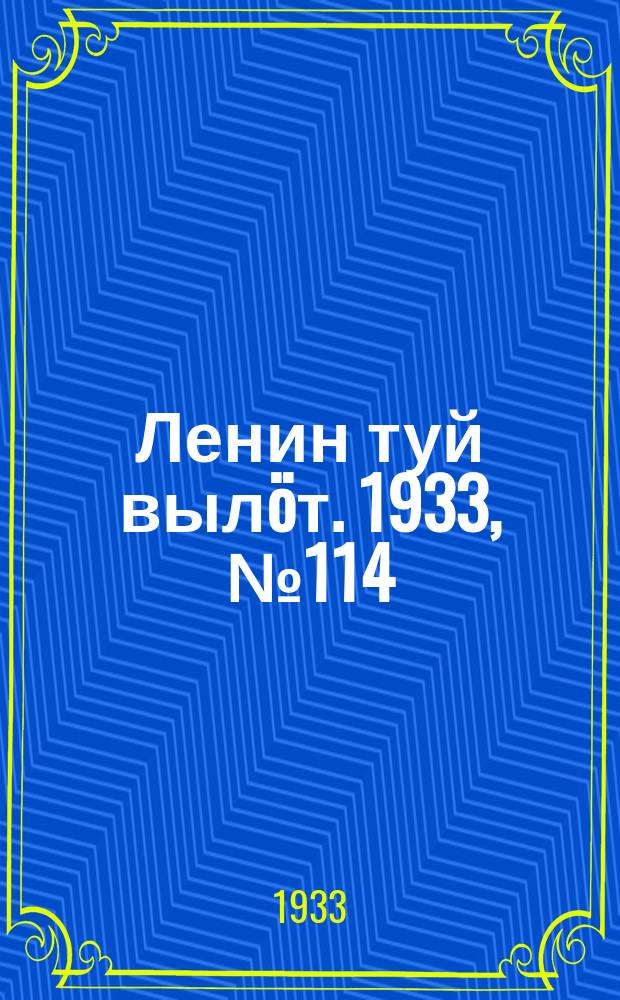 Ленин туй вылöт. 1933, № 114(822) (18 авг.)