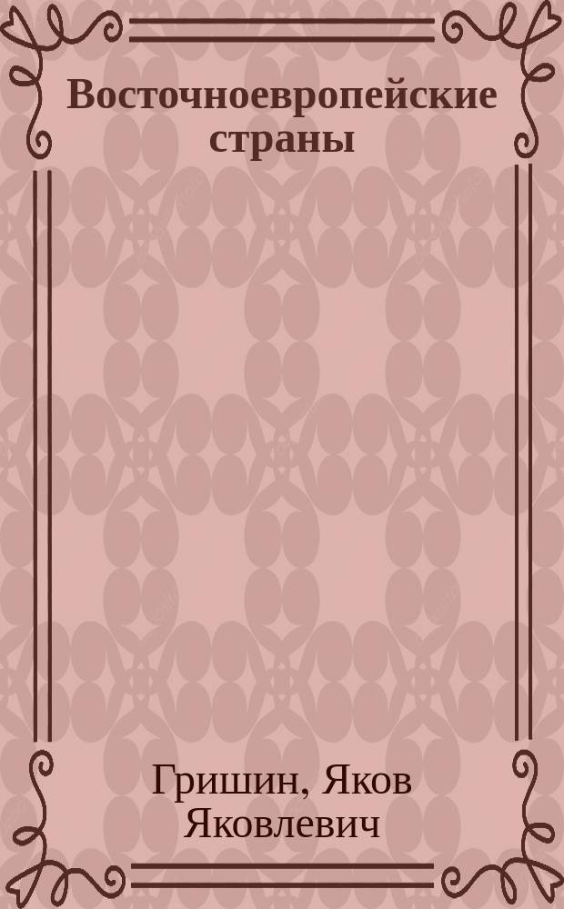Восточноевропейские страны: внутренняя и внешняя политика : (вторая половина 2010 - 2013 гг.) : учебное пособие
