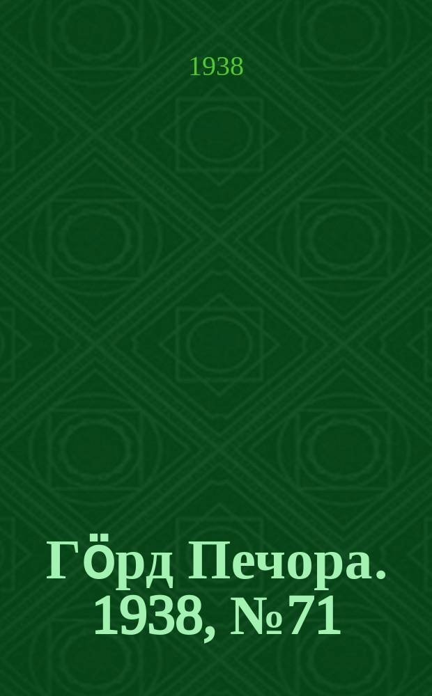 Гӧрд Печора. 1938, №71 (1392) (28 сент.)