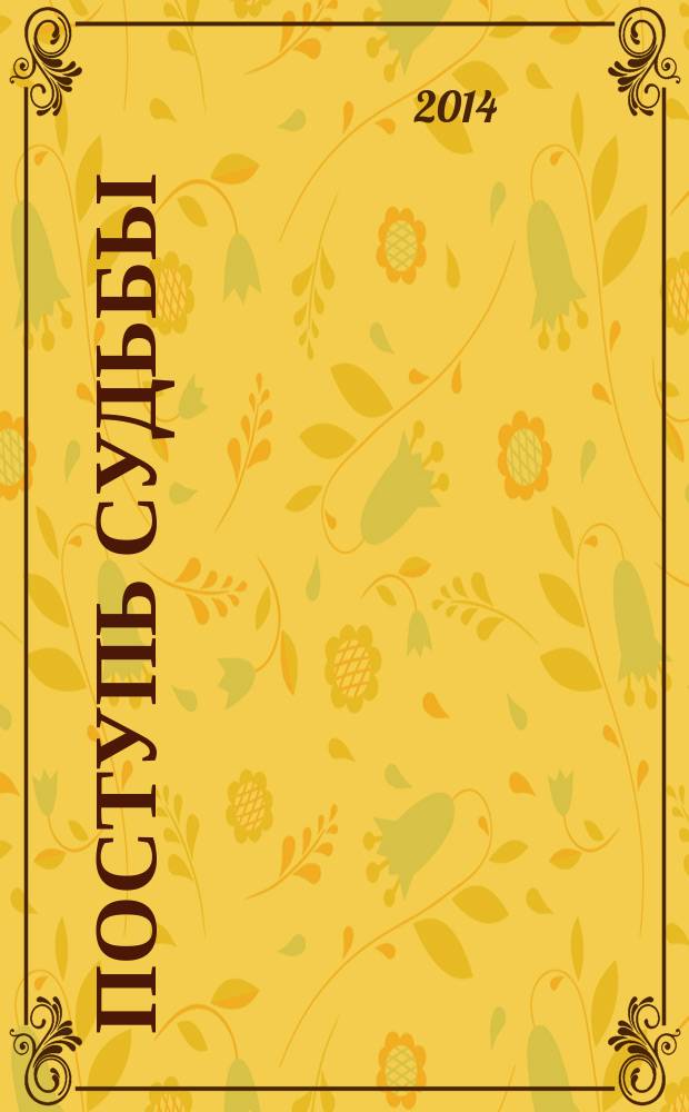 Поступь судьбы : создано на основе сюжета Л. Дж. Смит