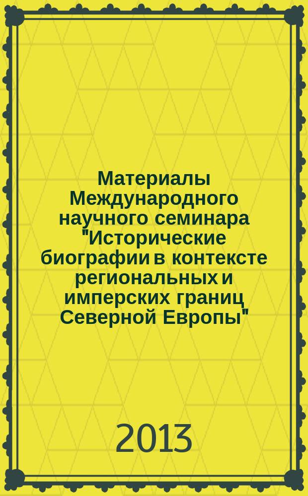 Материалы Международного научного семинара "Исторические биографии в контексте региональных и имперских границ Северной Европы" = Proceedings of International research seminar " Historical biographies in the context of regional and imperial borders of Northern Europe"