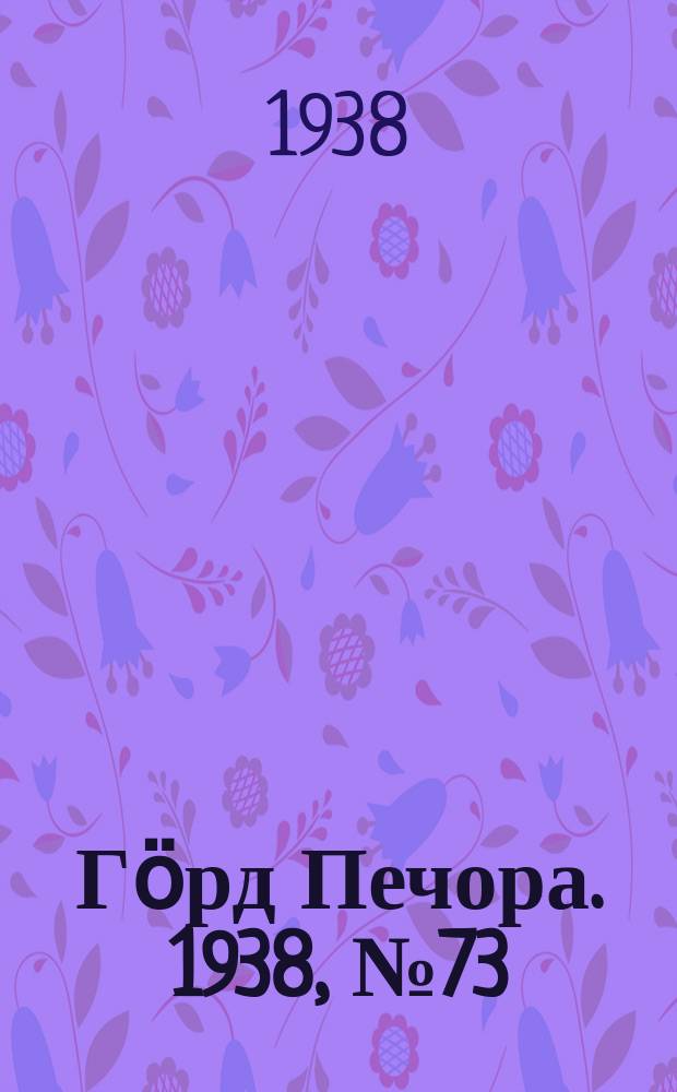 Гӧрд Печора. 1938, №73 (1394) (8 окт.)