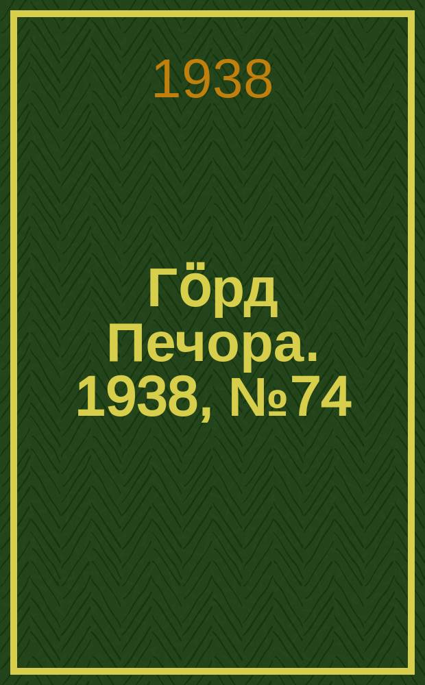 Гӧрд Печора. 1938, №74 (1395) (13 окт.)