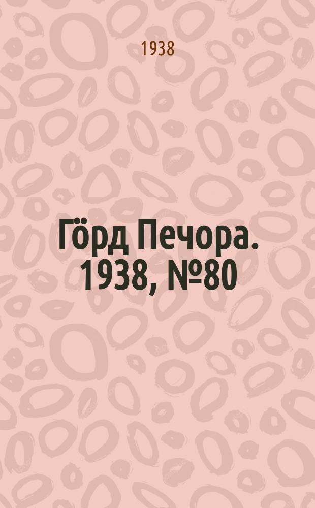 Гӧрд Печора. 1938, №80 (1401) (7 нояб.)
