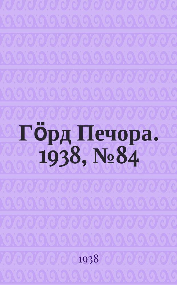 Гӧрд Печора. 1938, №84 (1405) (24 нояб.)