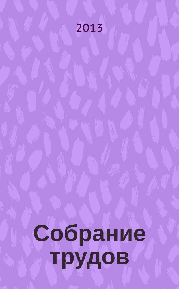 Собрание трудов : в 5 т. Т. 4 : Основы радиотехники