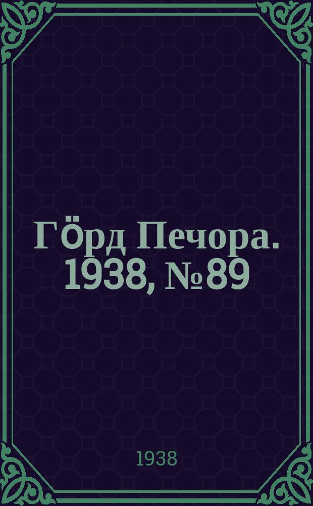Гӧрд Печора. 1938, №89 (1410) (11 дек.)