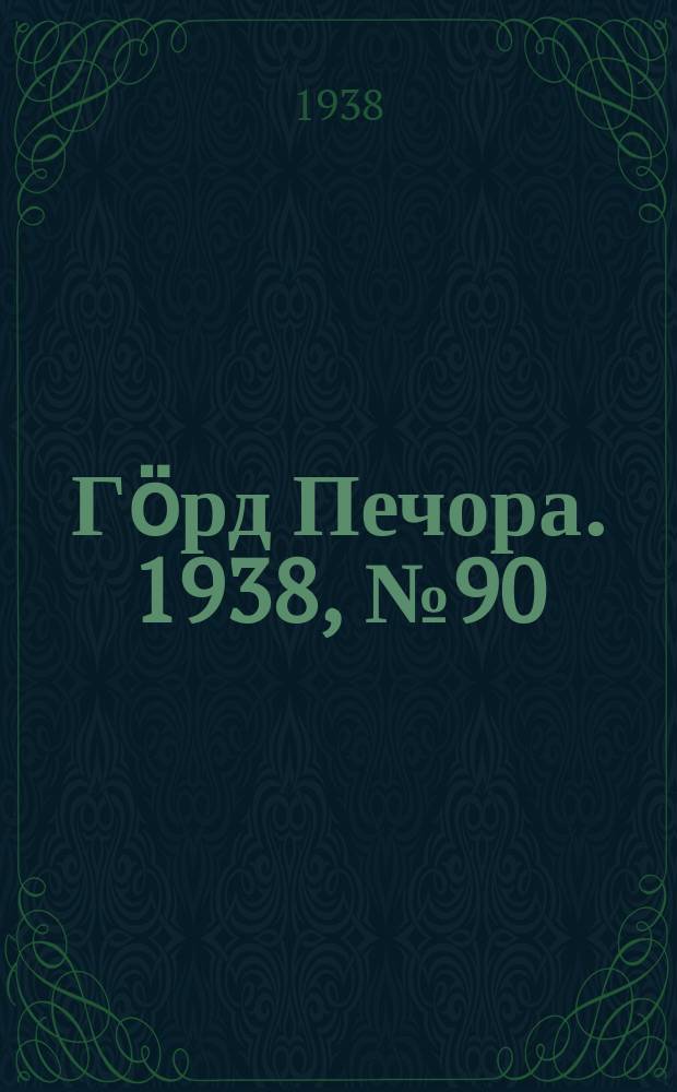 Гӧрд Печора. 1938, №90 (1411) (15 дек.)