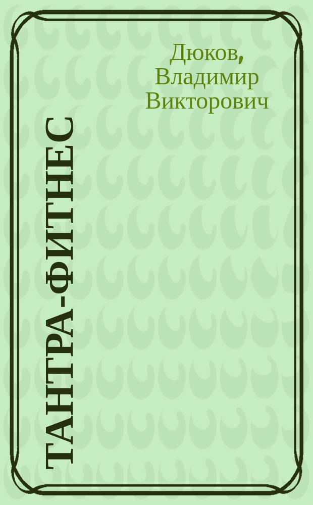 Тантра-фитнес